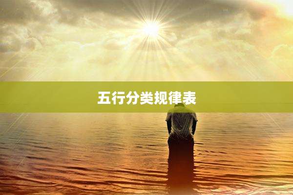 五行分类规律表