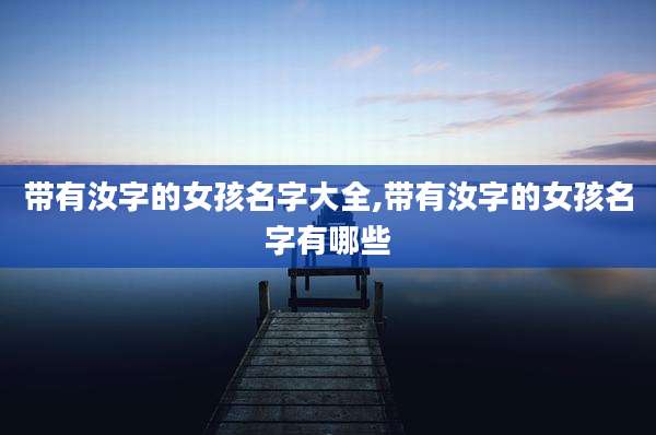 带有汝字的女孩名字大全,带有汝字的女孩名字有哪些