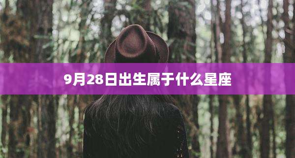 9月28日出生属于什么星座