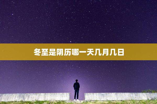 冬至是阴历哪一天几月几日