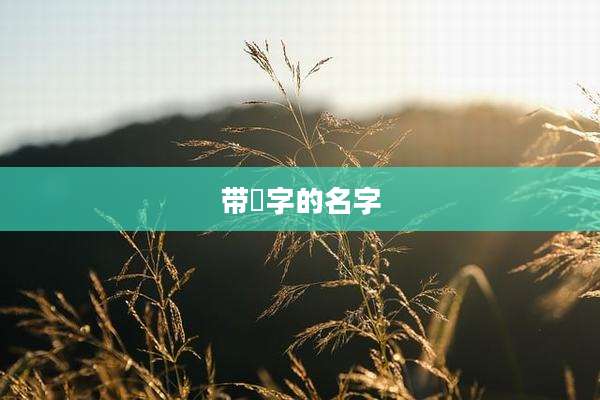 带晛字的名字
