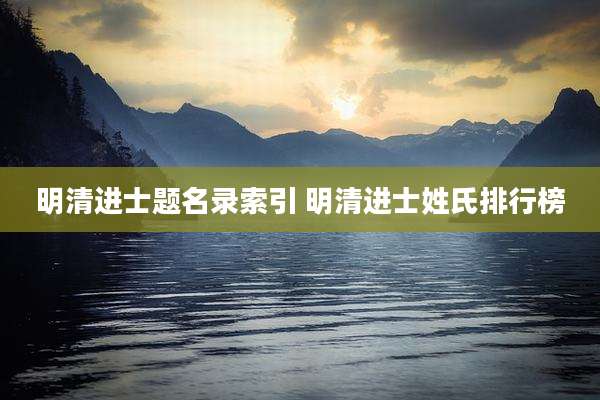 明清进士题名录索引 明清进士姓氏排行榜