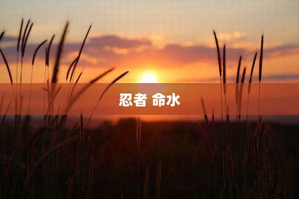 忍者 命水