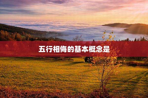 五行相侮的基本概念是