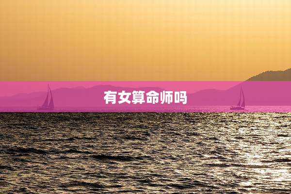 有女算命师吗