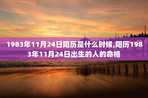 1983年11月24日阳历是什么时候,阳历1983年11月24日出生的人的命格