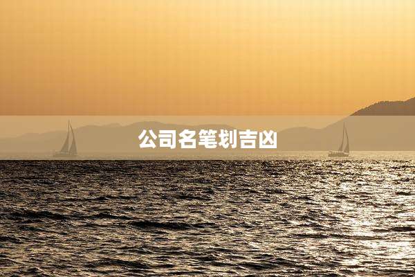 公司名笔划吉凶
