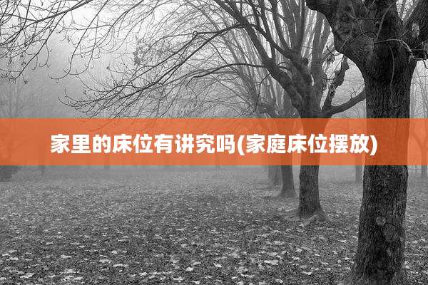 家里的床位有讲究吗(家庭床位摆放)