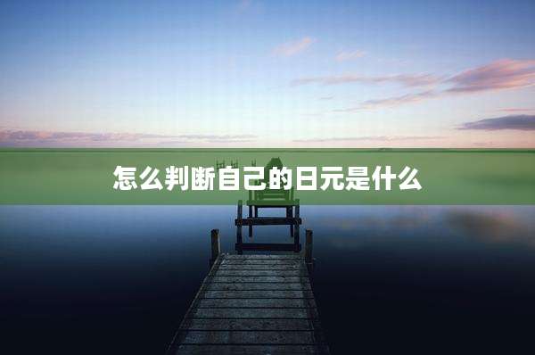 怎么判断自己的日元是什么