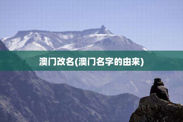 澳门改名(澳门名字的由来)
