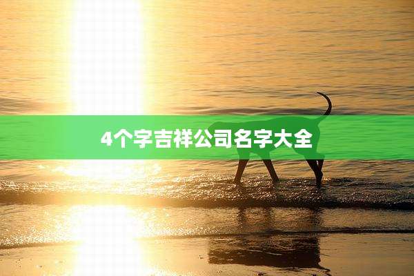 4个字吉祥公司名字大全