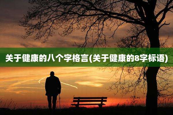 关于健康的八个字格言(关于健康的8字标语)