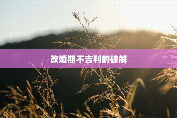 改婚期不吉利的破解