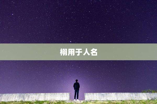 栩用于人名
