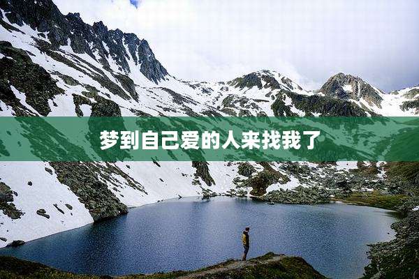 梦到自己爱的人来找我了