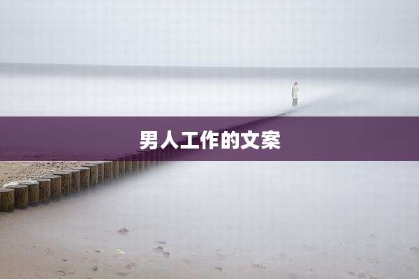 男人工作的文案