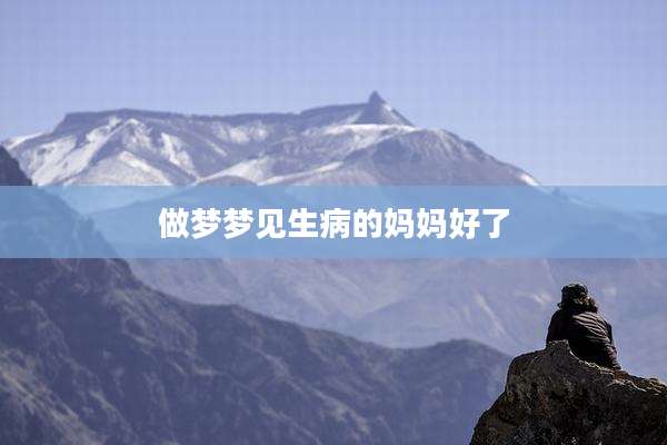 做梦梦见生病的妈妈好了