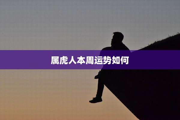 属虎人本周运势如何