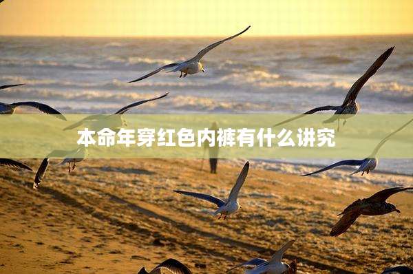 本命年穿红色内裤有什么讲究