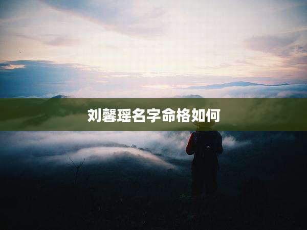 刘馨瑶名字命格如何
