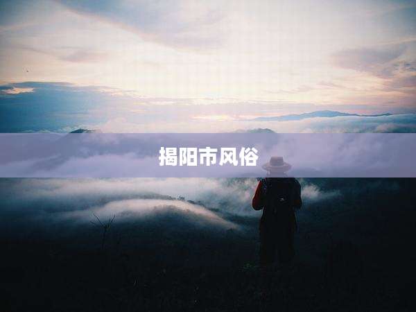 揭阳市风俗
