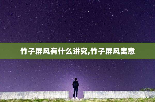 竹子屏风有什么讲究,竹子屏风寓意