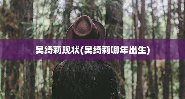 吴绮莉现状(吴绮莉哪年出生)