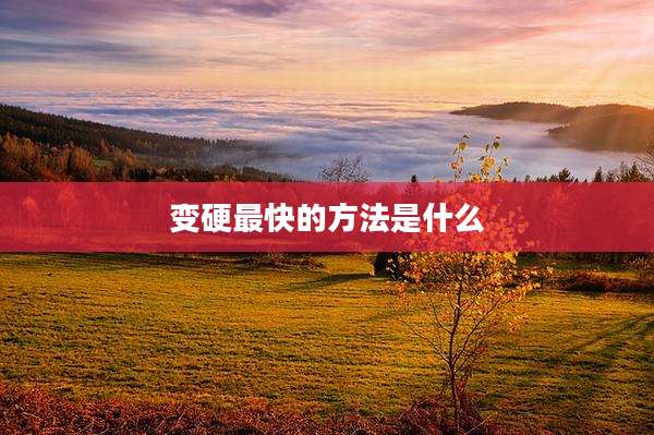变硬最快的方法是什么