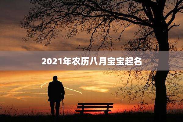 2021年农历八月宝宝起名