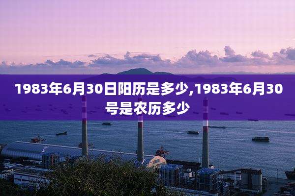 1983年6月30日阳历是多少,1983年6月30号是农历多少