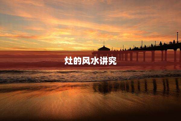 灶的风水讲究