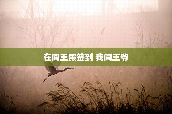 在阎王殿签到 我阎王爷