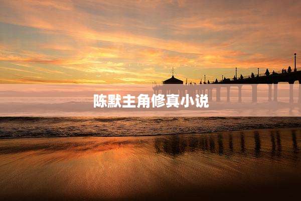 陈默主角修真小说