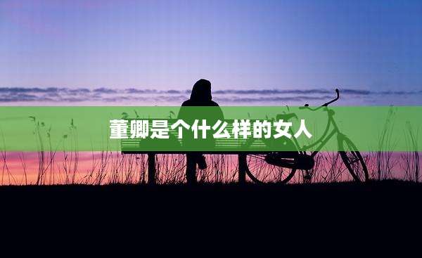 董卿是个什么样的女人