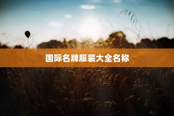 国际名牌服装大全名称