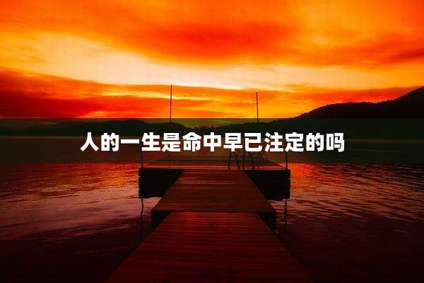 人的一生是命中早已注定的吗