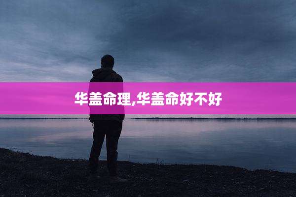华盖命理,华盖命好不好