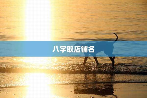 八字取店铺名