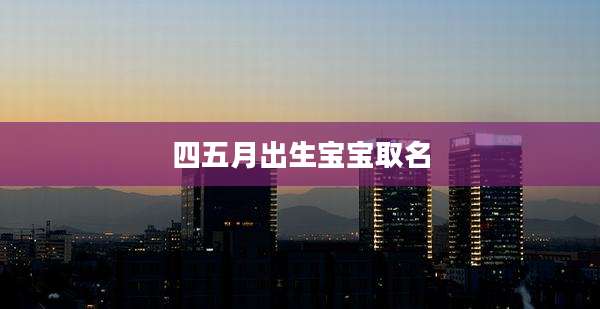 四五月出生宝宝取名