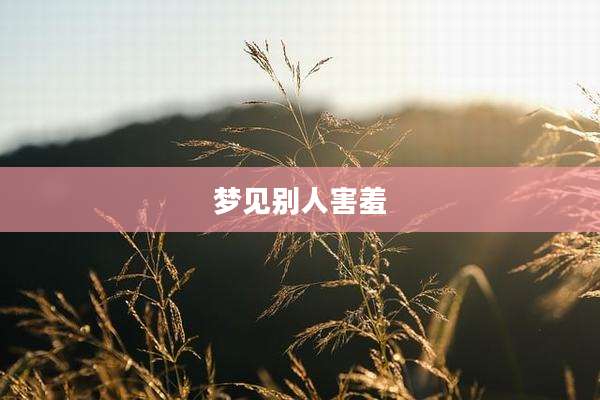 梦见别人害羞