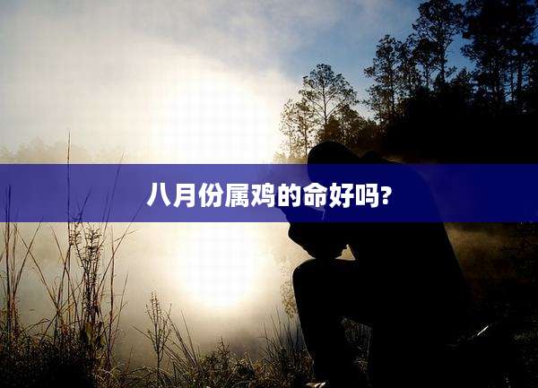 八月份属鸡的命好吗?