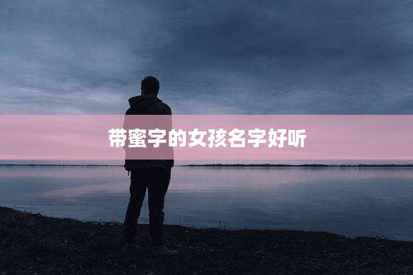 带蜜字的女孩名字好听