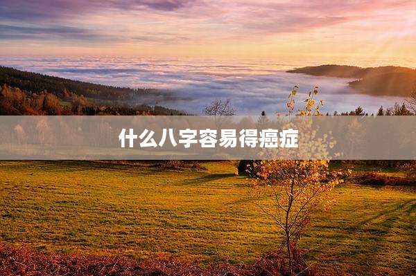 什么八字容易得癌症