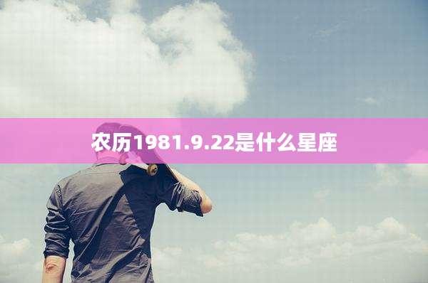 农历1981.9.22是什么星座
