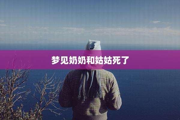 梦见奶奶和姑姑死了