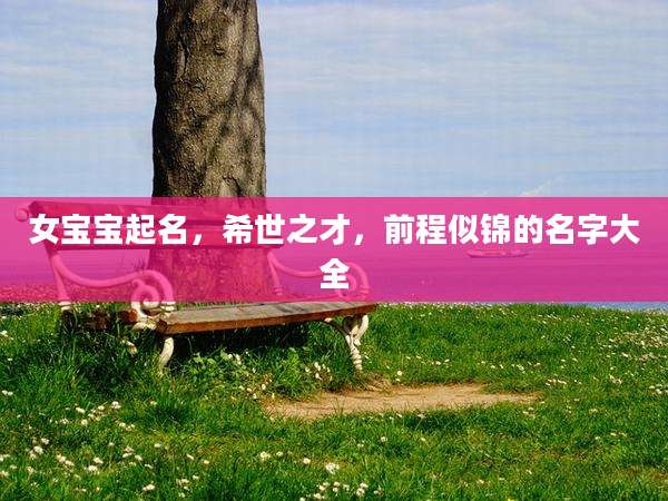 女宝宝起名，希世之才，前程似锦的名字大全