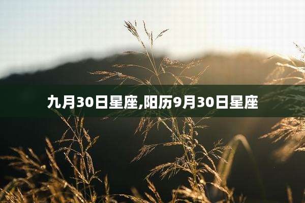 九月30日星座,阳历9月30日星座