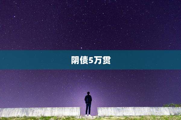 阴债5万贯