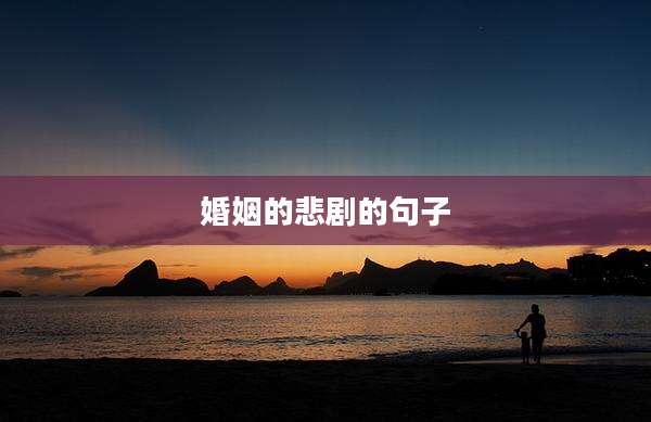 婚姻的悲剧的句子