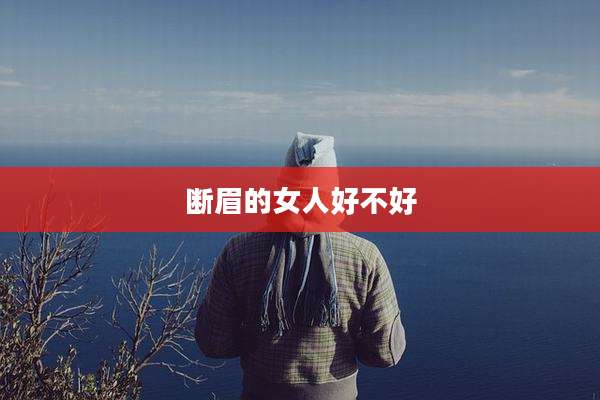 断眉的女人好不好